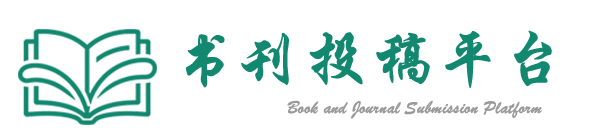书刊投稿平台